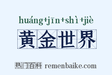 黄金世界是什么意思的图片